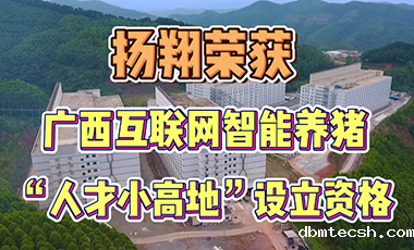 新利luck18在线娱乐网荣获广西互联网智能养猪“人才小高地”设立资格