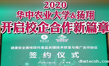  2020华中农业大学与新利luck18在线娱乐网开启校企合作新篇章