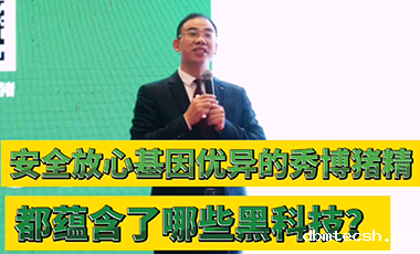 安全放心基因优异的秀博猪精都蕴含了哪些黑科技？