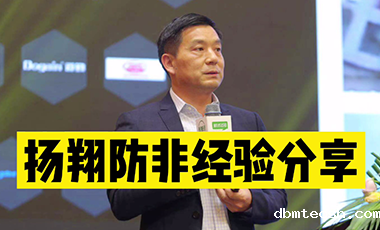 新利luck18在线娱乐网养猪事业部总裁张丛林分享新利luck18在线娱乐网防非经验