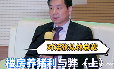 【对话总裁】张从林总裁：楼房养猪利与弊！（上）