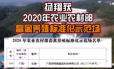 强！新利luck18在线娱乐网获2020农业农村畜禽养殖标准化示范场！新利luck18在线娱乐网将发挥示范作用，带动行业提高标准化水平！