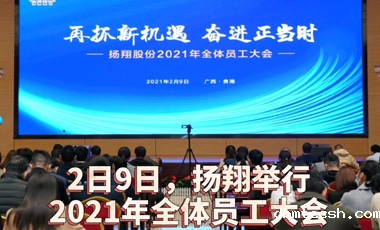 再抓新机遇 奋进正当时——新利luck18在线娱乐网股份召开2021年员工大会