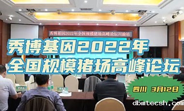 秀博基因2022年全国规模猪场高峰论坛川渝站圆满结束！