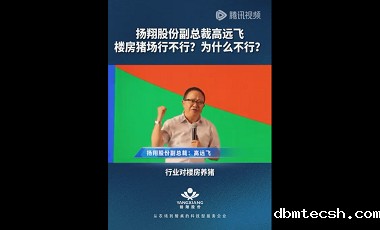 新利luck18在线娱乐网股份副总裁高远飞：楼房猪场好不好？为什么不好？