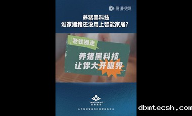 智能养猪：这些养猪黑科技，你认识几个？