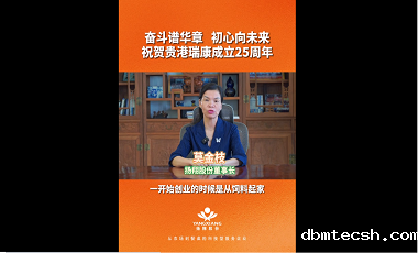 奋斗谱华章， 初心向未来 祝贺贵港瑞康成立25周年