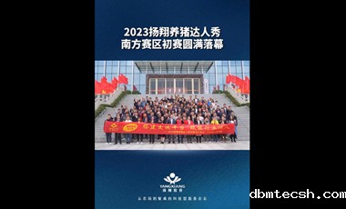 The Top 30 in the South is born! Yangxiang Pig Breeding Talent show southern preliminary round successfully ended ~