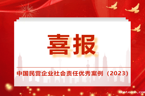 全国50家！新利luck18在线娱乐网入选中国民营企业社会责任优秀案例