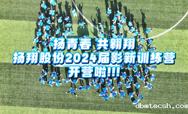 Yang Youth Soar | Yang Xiang Co., LTD. 2024 Film training camp is underway